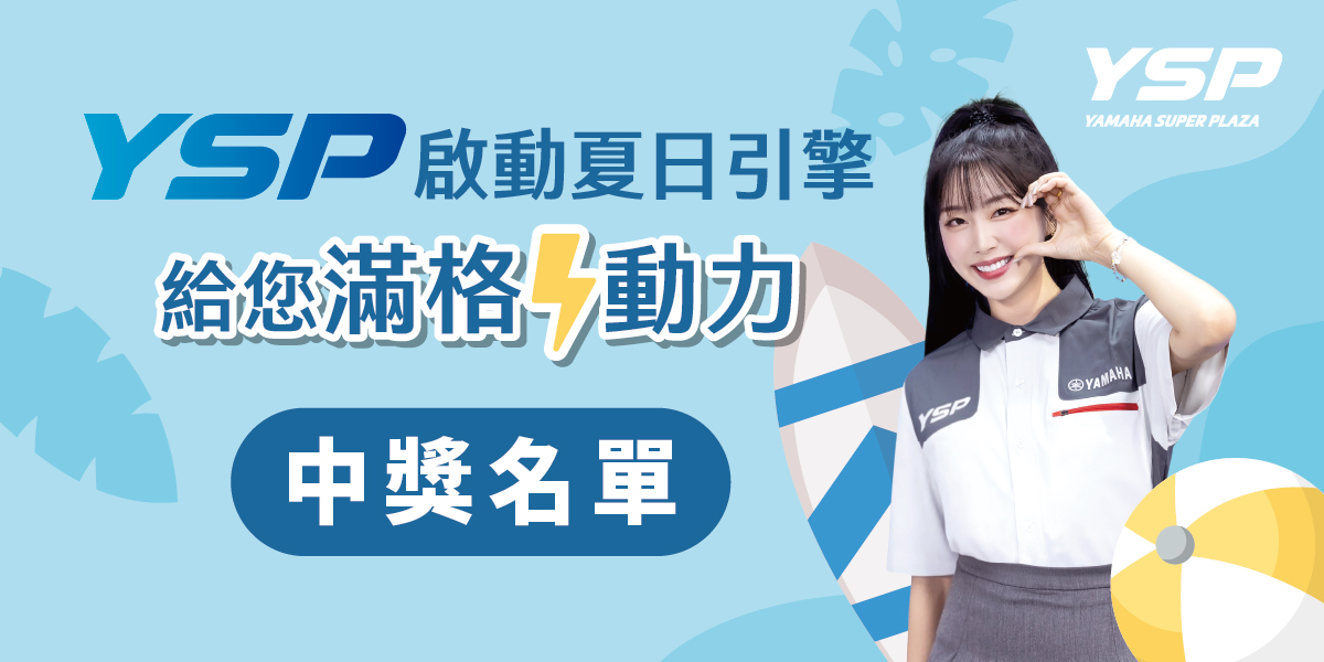 YSP：「樂趣隨行 YSP與您一起」中獎名單